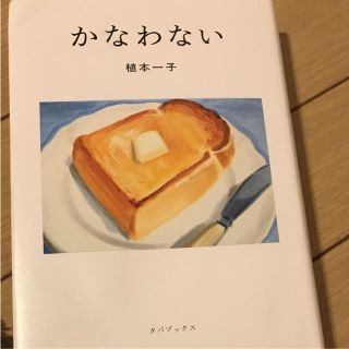 かなわない(文学/小説)