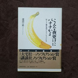 こんな夜更けにバナナかよ 筋ジス・鹿野靖明とボランティアたち/渡辺一史(ノンフィクション/教養)