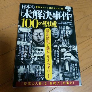 タカラジマシャ(宝島社)の日本の「未解決事件」100の聖域(ニュース/総合)