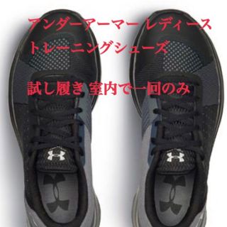 アンダーアーマー(UNDER ARMOUR)のお値下げ！「アンダーアーマー レディース トレーニングシューズ☆2017FW(スニーカー)