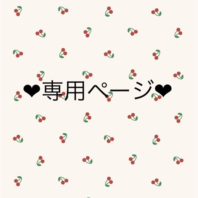 ❤︎専用ページ❤︎ その他のその他(その他)の商品写真