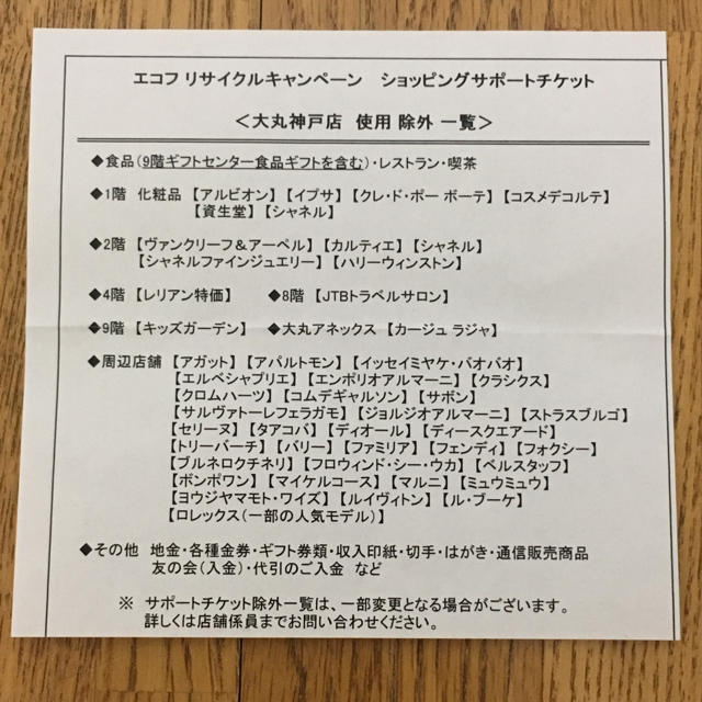 大丸(ダイマル)の大丸・松坂屋エコフ ショッピングサポートチケット チケットの優待券/割引券(ショッピング)の商品写真