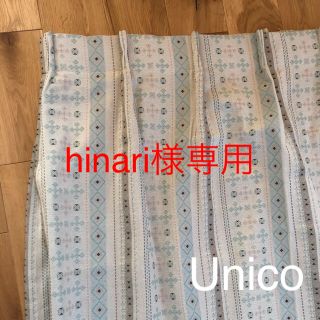 ウニコ(unico)の★hinari様専用★Unico ドレープカーテン&タッセル(カーテン)