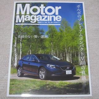 ボルボ(Volvo)の■冊子■ ボルボ　Motor Magazine　プレミアムコンパクトV40の真価(カタログ/マニュアル)