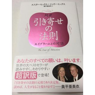 引き寄せの法則のバイブル！ 「超訳 引き寄せの法則:エイブラハムとの対話」(ノンフィクション/教養)