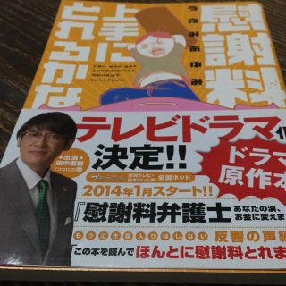 カドカワショテン(角川書店)の慰謝料上手に取れるかな、うえみあゆみ(趣味/スポーツ/実用)