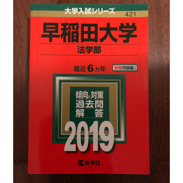 教学社(キョウガクシャ)の★ゴールドさま専用★早稲田大学 赤本 法学部 2019 エンタメ/ホビーの本(語学/参考書)の商品写真