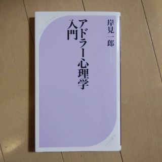 アドラー心理学入門 : よりよい人間関係のために(ノンフィクション/教養)