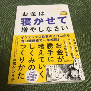 お金は寝かせて増やしなさい 水瀬ケンイチ著(ビジネス/経済)