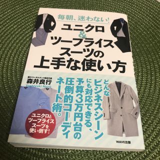 毎朝、迷わない!ユニクロ&ツープライススーツの上手な使い方(ファッション)