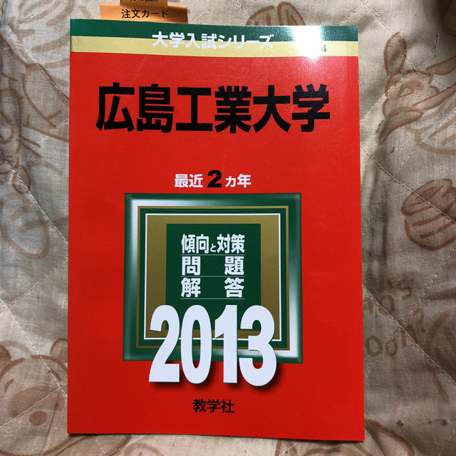 教学社(キョウガクシャ)の広島工業大学 2013年版 赤本 エンタメ/ホビーの本(語学/参考書)の商品写真