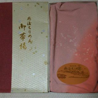 ニシジン(西陣)の高級京都特注 希少正絹 京都 丹後ちりめん御帯び揚(着物)