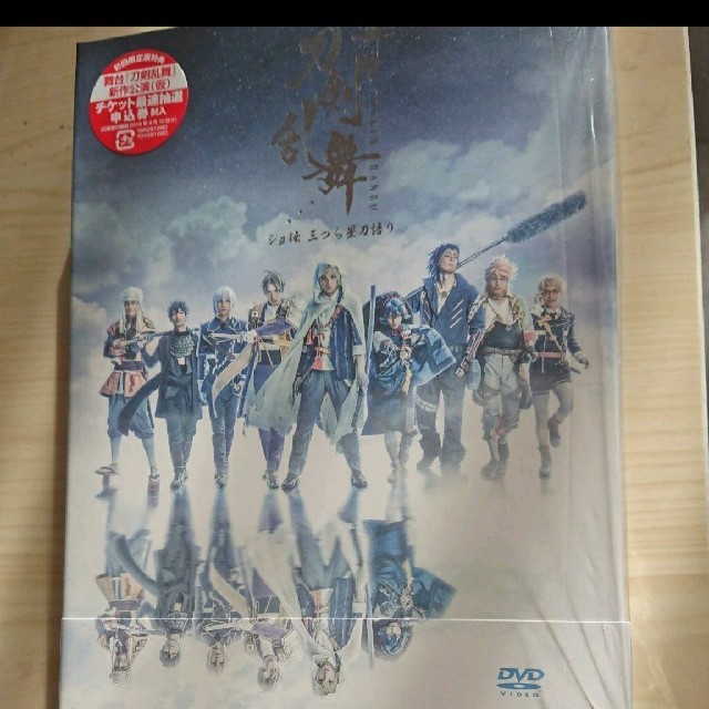 舞台 刀剣乱舞 ジョ伝 三つら星刀語り DVD 初回限定版 刀ステ