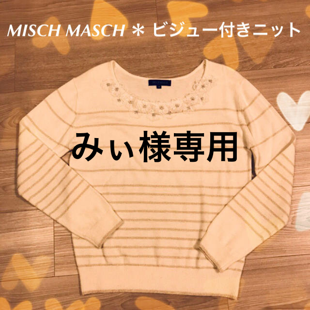 MISCH MASCH(ミッシュマッシュ)のみぃ様専用 レディースのトップス(ニット/セーター)の商品写真