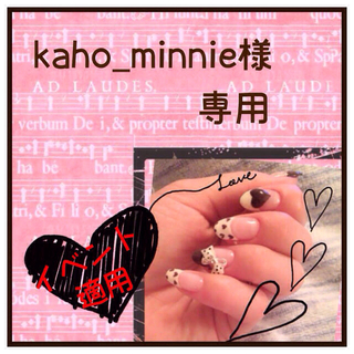 kaho_minnie様❤️専用 コスメ/美容のネイル(つけ爪/ネイルチップ)の商品写真