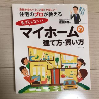 住宅のプロが教える失敗しない!マイホームの建て方・買い方 (住まい/暮らし/子育て)