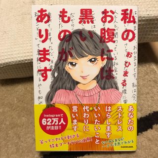 カドカワショテン(角川書店)の値下げ☆私のお腹には黒いものがあります/おひまる(その他)