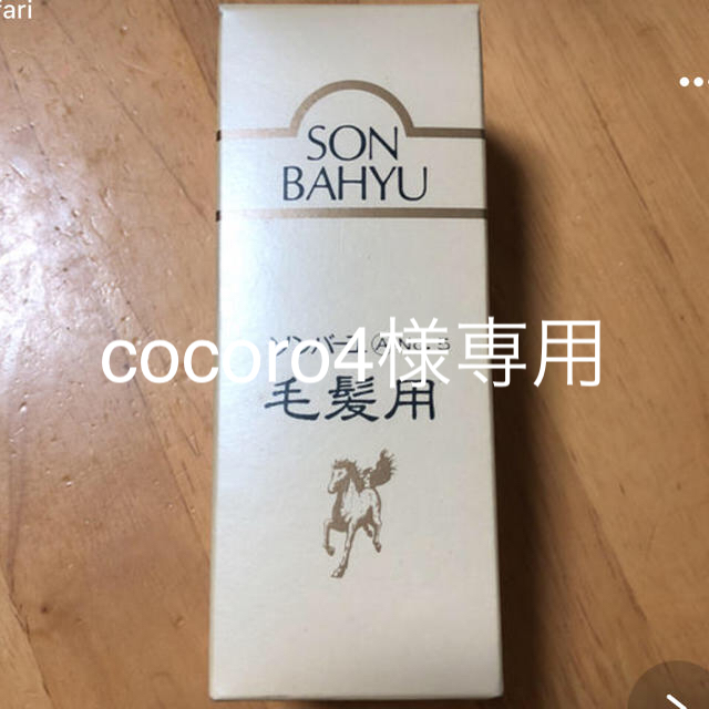 SONBAHYU(ソンバーユ)のソンバーユ 毛髪用 cocoro4様専用 コスメ/美容のヘアケア/スタイリング(ヘアケア)の商品写真