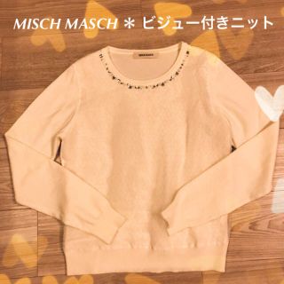 ミッシュマッシュ(MISCH MASCH)の☆美品☆ MISCH MASCH ＊ ビジュー付きニット(ニット/セーター)