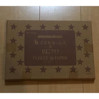 ビームス(BEAMS)のひよこクラブ11月号付録★こどもビームス★フリーススリーパー★新品未開封(その他)