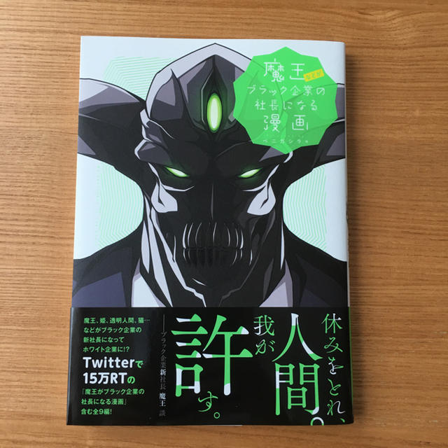 魔王などがブラック企業の社長になる漫画の通販 By 冷え性男 S Shop ラクマ 魔王などがブラック企業の社長になる漫画の通販 By 冷え性男 S Shop ラクマ