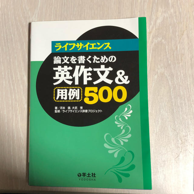 ライフサイエンス 論文を書くための英作文＆用例500 エンタメ/ホビーの本(語学/参考書)の商品写真