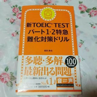 【43】新TOEIC TESTパート1・2 特急難化対策ドリル」(資格/検定)