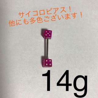 サイコロピアス 14g 1個(ピアス)