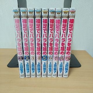 裸足でバラを踏め 1-9巻セット 全巻 上田倫子(全巻セット)