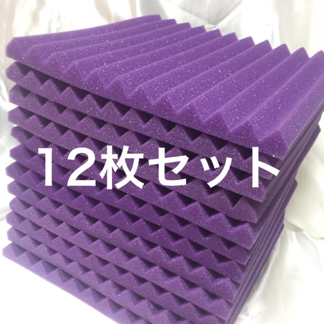 吸音材 防音材 紫 12枚セット《30×30cm》 楽器のレコーディング/PA機器(その他)の商品写真