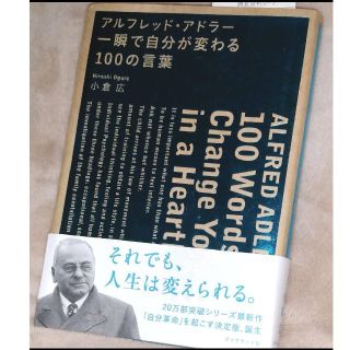 ダイヤモンドシャ(ダイヤモンド社)のアルフレッド・アドラー 一瞬で自分が変わる100の言葉/小倉 広(ビジネス/経済)