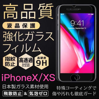 アイフォーン(iPhone)の♡iPhone X XS 対応 強化ガラスフォルム♡(保護フィルム)