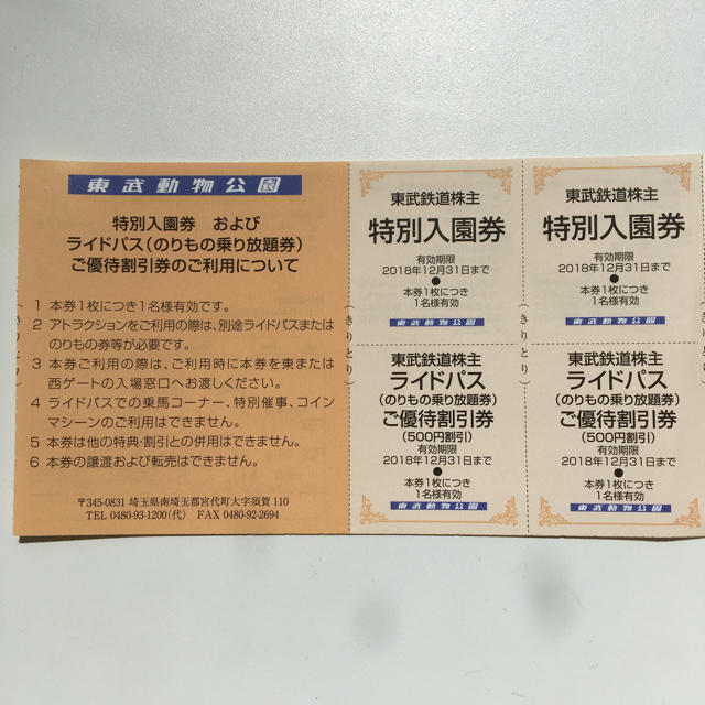 アウトレット品 東武動物公園特別入園券6枚 アトラクションパス優待
