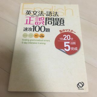 英文法 語法 正誤問題 速攻100問(語学/参考書)