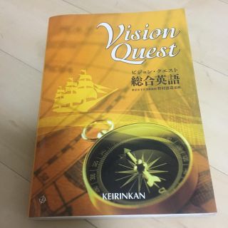 Vision Quest ビジョンクエスト 総合英語(語学/参考書)