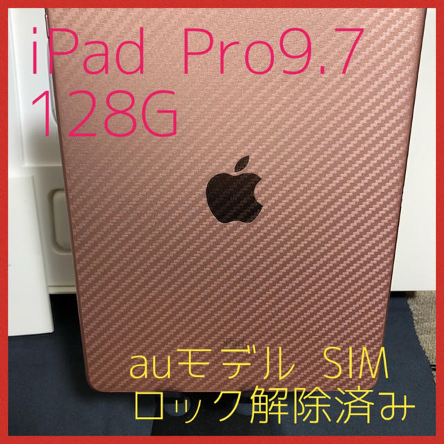 iPad Pro9.7 128G SIMロック解除済み auモデルスマホ/家電/カメラ