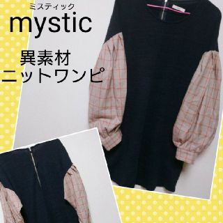 ミスティック(mystic)の【商品説明欄必読】mystic ミスティック 異素材 薄手ニットワンピ(ひざ丈ワンピース)