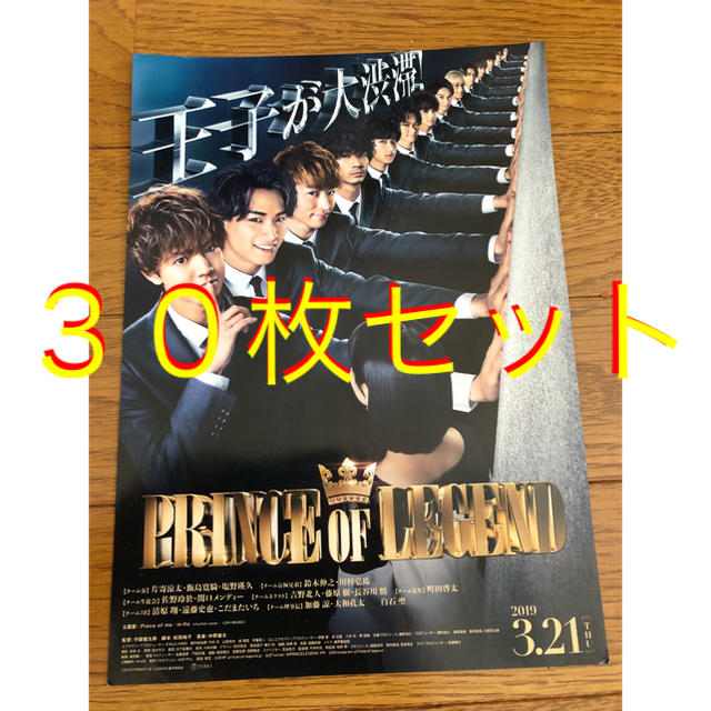 PRINCE OF LEGEND フライヤー 30枚セット エンタメ/ホビーのコレクション(印刷物)の商品写真