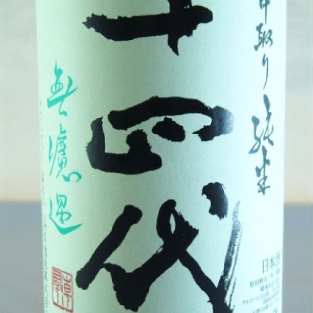 [定休日以外毎日出荷中] 十四代 生詰 無濾過 中取り純米 日本酒