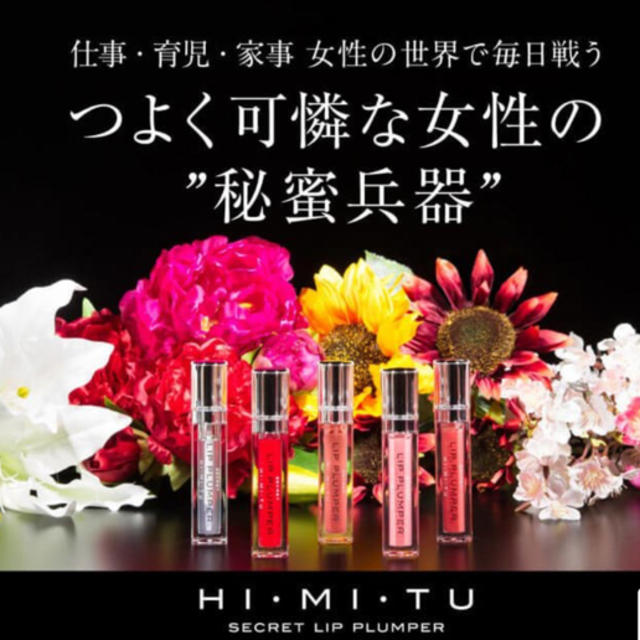 リッププランパーHIMITU コスメ/美容のベースメイク/化粧品(リップグロス)の商品写真