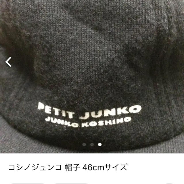 JUNKO KOSHINO(コシノジュンコ)のコシノジュンコ 帽子 46cmサイズ キッズ/ベビー/マタニティのこども用ファッション小物(帽子)の商品写真