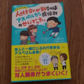 人付き合いが苦手なのはアスペルガー症候群のせいでした。(住まい/暮らし/子育て)