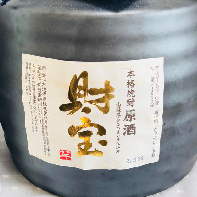 【古酒・未開栓】本格焼酎原酒 財宝 陶器、甕雫かめしずく 食品/飲料/酒の酒(焼酎)の商品写真