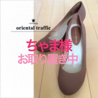 オリエンタルトラフィック(ORiental TRaffic)のちゃま様専用お取り置き中(2/19迄)(ハイヒール/パンプス)