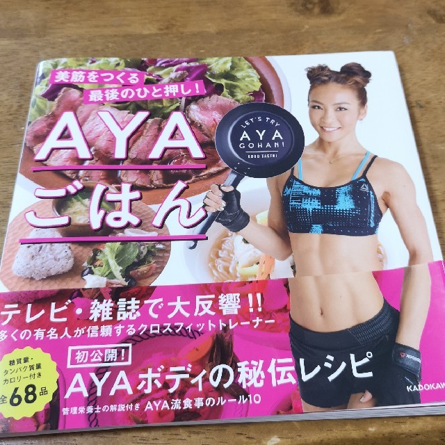 角川書店(カドカワショテン)のAYAごはん コスメ/美容のダイエット(その他)の商品写真