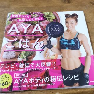 カドカワショテン(角川書店)のAYAごはん(その他)