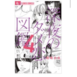 深夜のダメ恋図鑑 4巻(少女漫画)