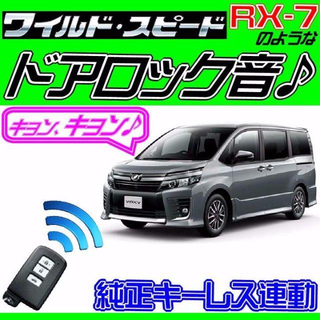 ヴォクシーハイブリッド R80 配線図付■ドミニクサイレン■ドアロック音♪