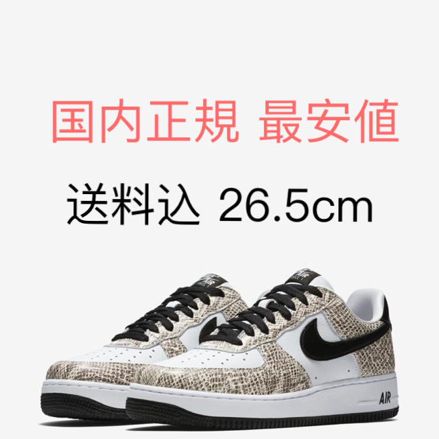 最安 込 NIKE AIR FORCE 1 LOW snake ココア スネーク