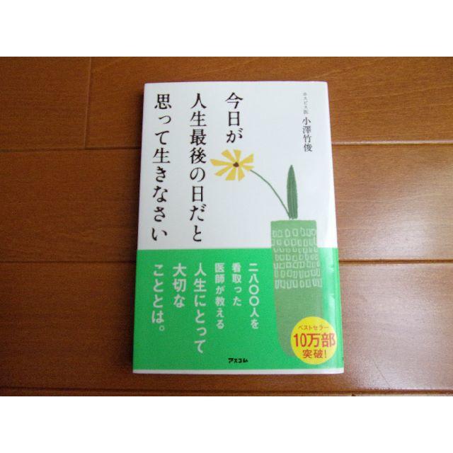 今日が人生最後の日だと思って生きなさい エンタメ/ホビーの本(住まい/暮らし/子育て)の商品写真